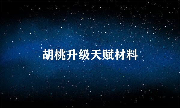 胡桃升级天赋材料