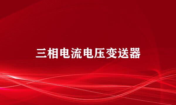 三相电流电压变送器
