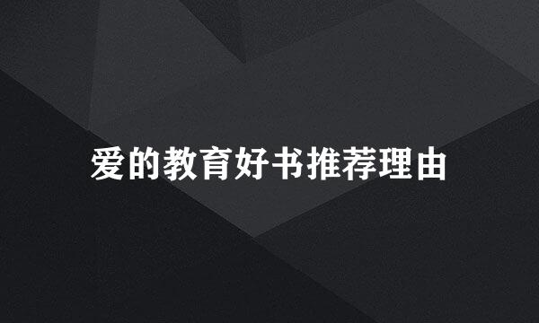 爱的教育好书推荐理由