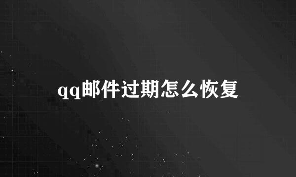 qq邮件过期怎么恢复