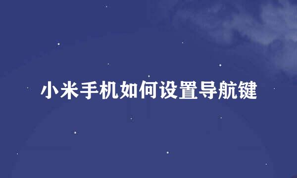 小米手机如何设置导航键