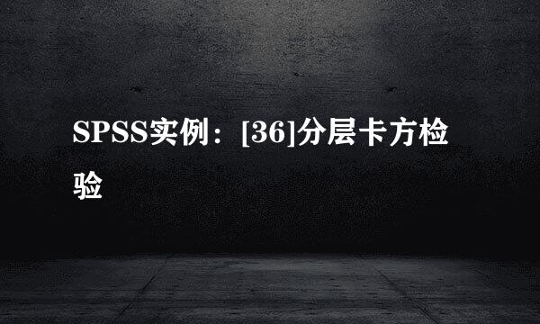 SPSS实例：[36]分层卡方检验