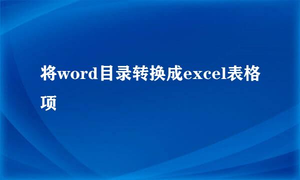 将word目录转换成excel表格项