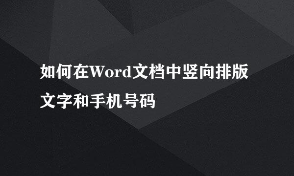 如何在Word文档中竖向排版文字和手机号码