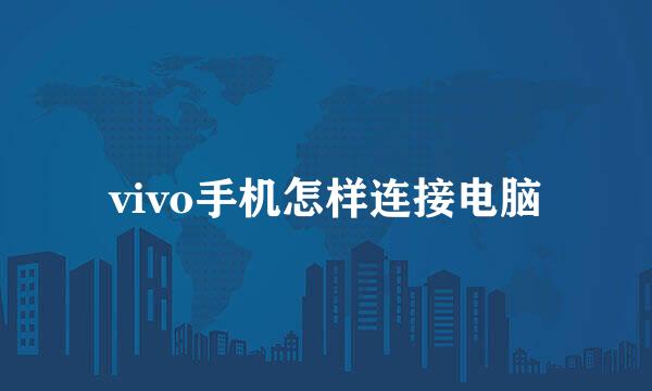 vivo手机怎样连接电脑