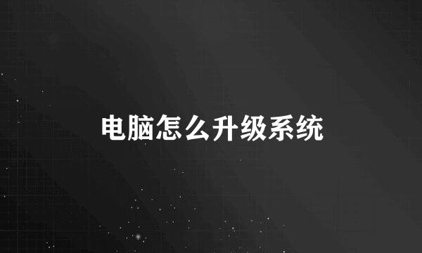 电脑怎么升级系统
