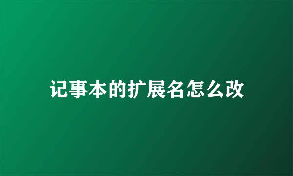 记事本的扩展名怎么改