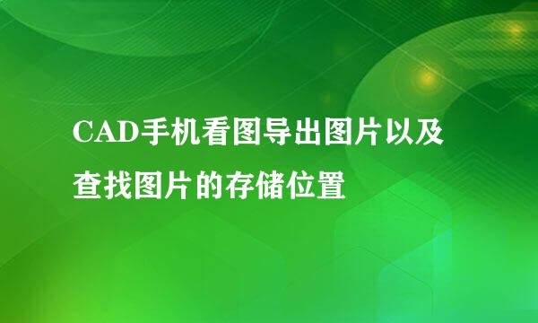 CAD手机看图导出图片以及查找图片的存储位置