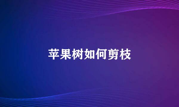 苹果树如何剪枝