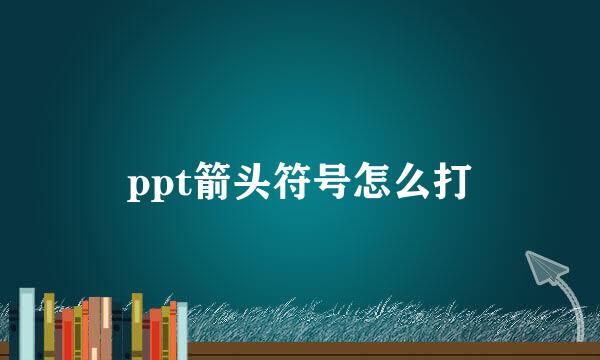 ppt箭头符号怎么打