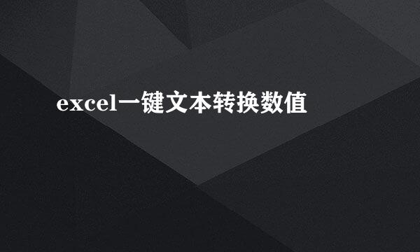 excel一键文本转换数值