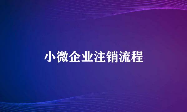 小微企业注销流程