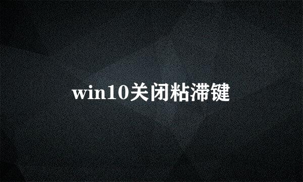 win10关闭粘滞键