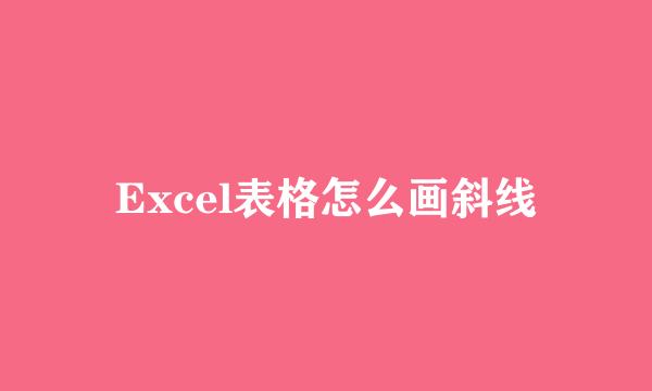 Excel表格怎么画斜线