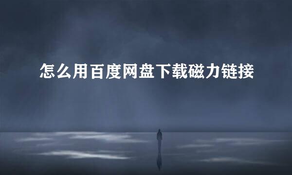 怎么用百度网盘下载磁力链接