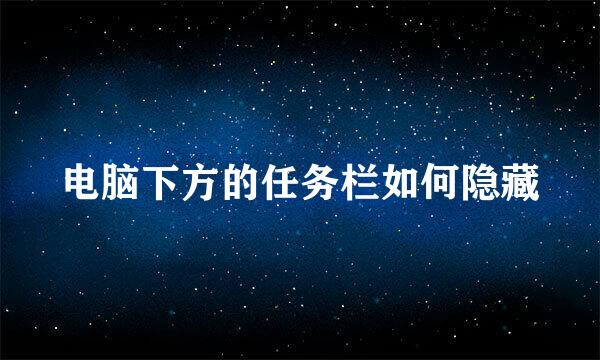 电脑下方的任务栏如何隐藏