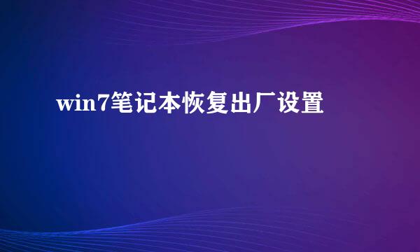 win7笔记本恢复出厂设置