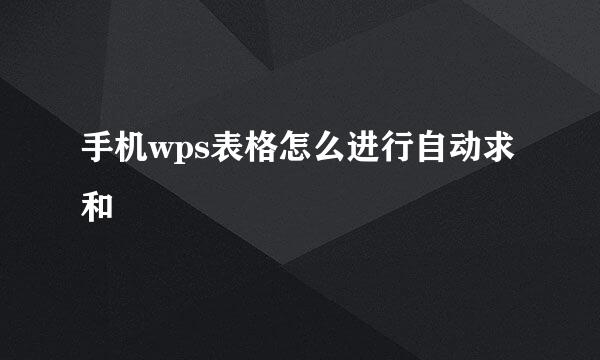 手机wps表格怎么进行自动求和