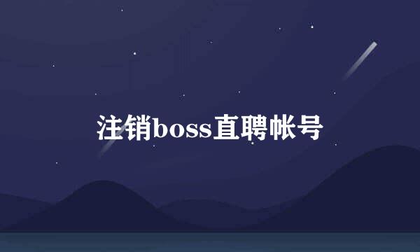 注销boss直聘帐号