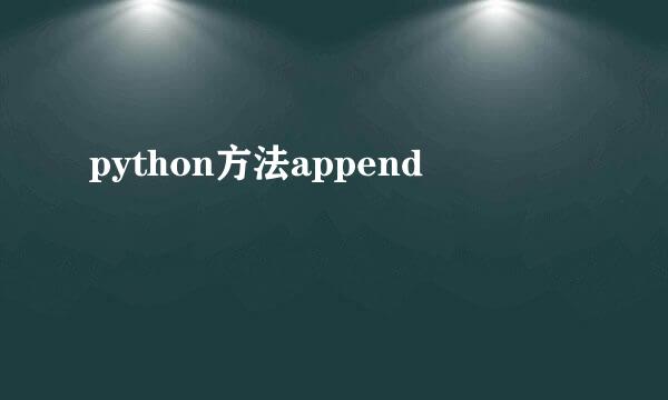 python方法append