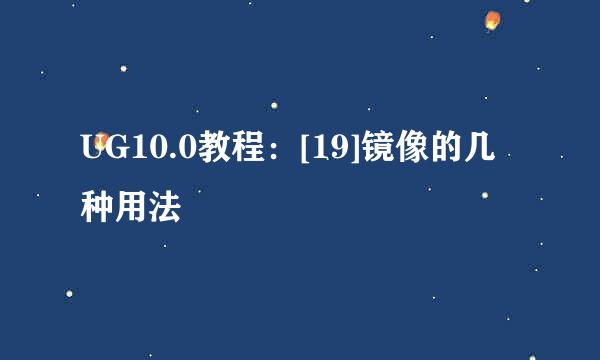 UG10.0教程：[19]镜像的几种用法