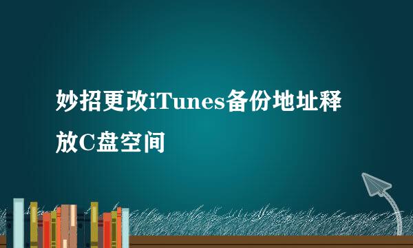 妙招更改iTunes备份地址释放C盘空间