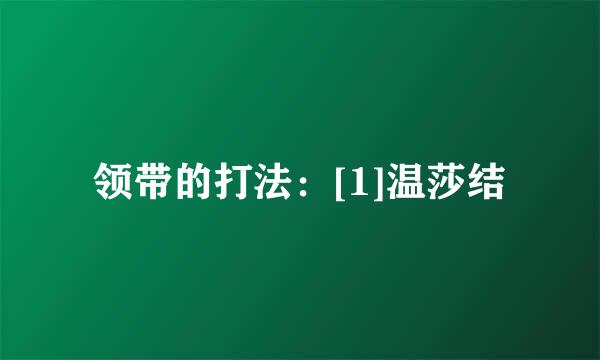领带的打法：[1]温莎结