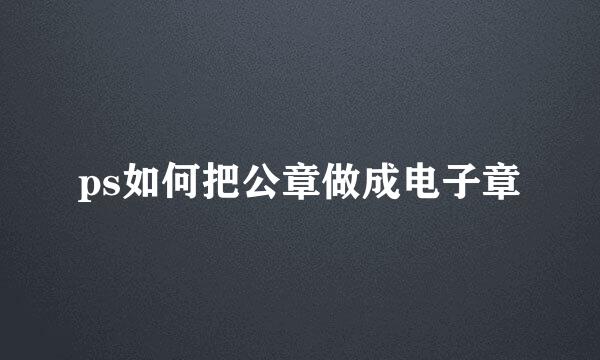 ps如何把公章做成电子章