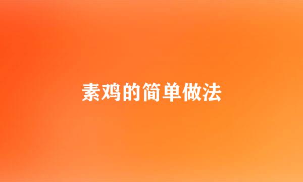 素鸡的简单做法