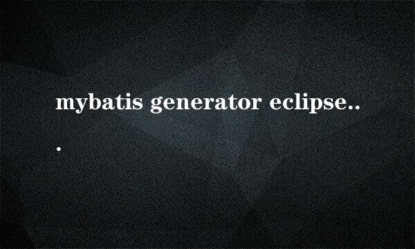 mybatis generator eclipse插件的安装