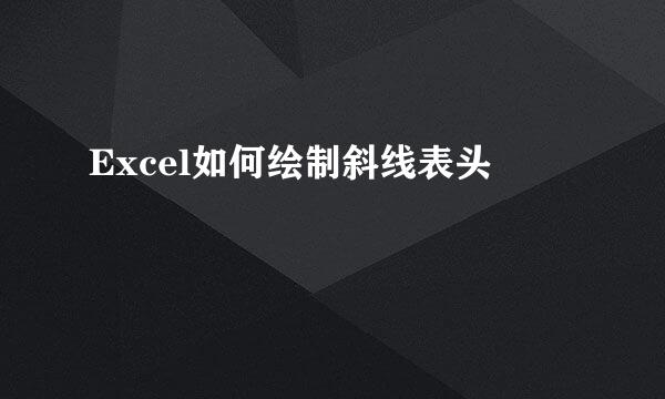 Excel如何绘制斜线表头