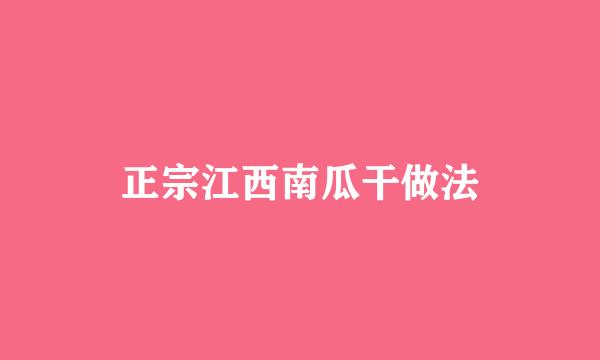 正宗江西南瓜干做法