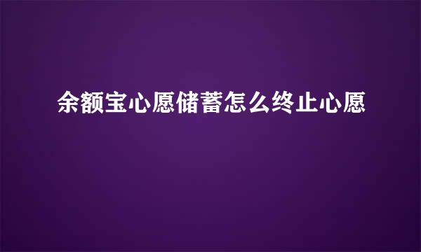 余额宝心愿储蓄怎么终止心愿