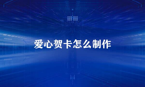 爱心贺卡怎么制作