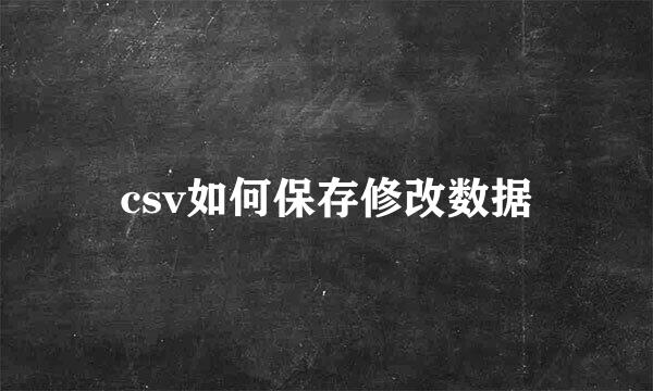 csv如何保存修改数据