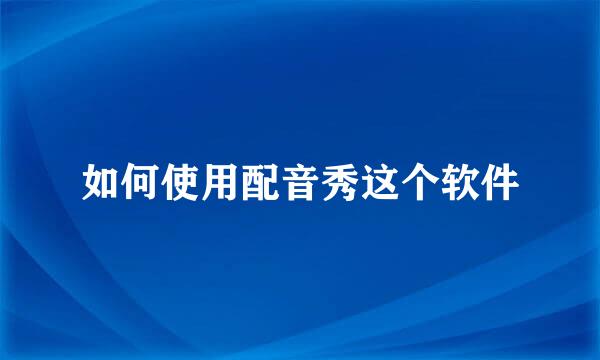 如何使用配音秀这个软件