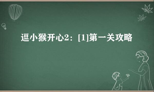 逗小猴开心2：[1]第一关攻略