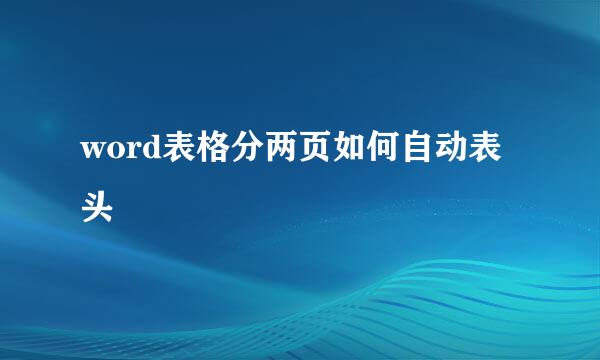 word表格分两页如何自动表头
