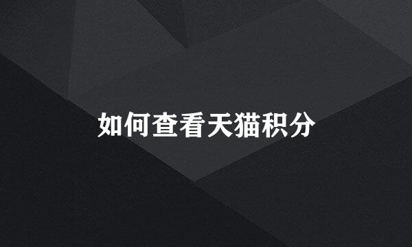 如何查看天猫积分