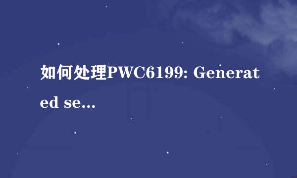 如何处理PWC6199: Generated servlet error异常