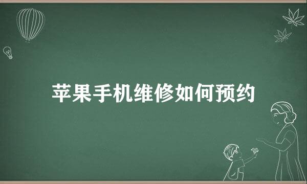 苹果手机维修如何预约