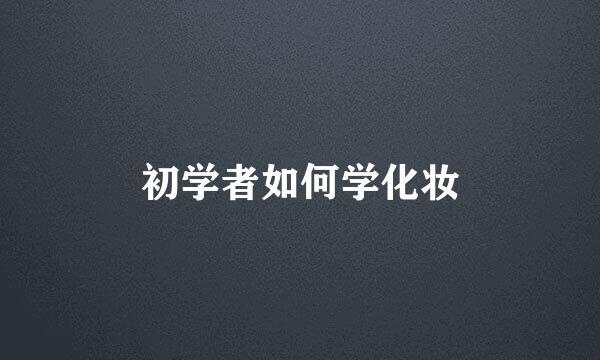 初学者如何学化妆