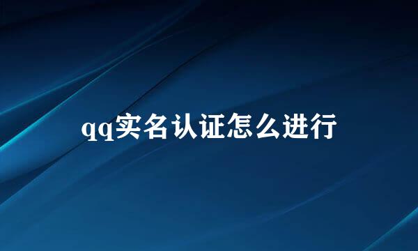 qq实名认证怎么进行