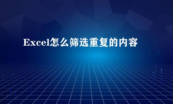 Excel怎么筛选重复的内容