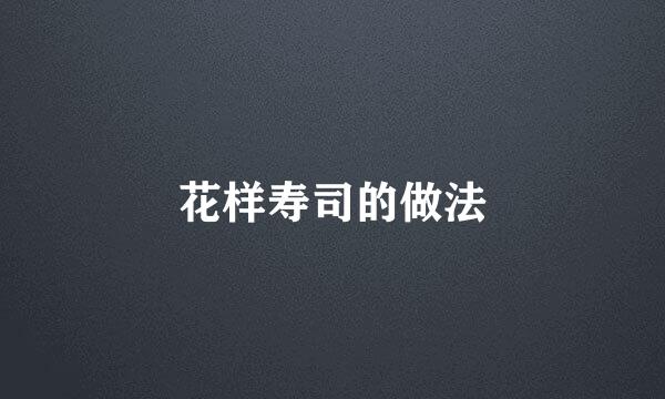 花样寿司的做法