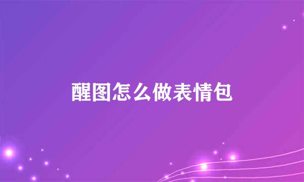 醒图怎么做表情包