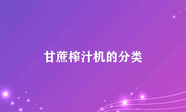 甘蔗榨汁机的分类