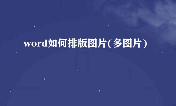 word如何排版图片(多图片)