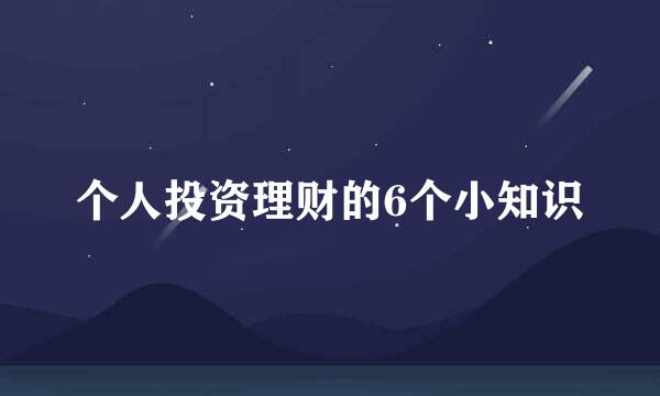 个人投资理财的6个小知识