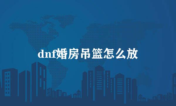 dnf婚房吊篮怎么放